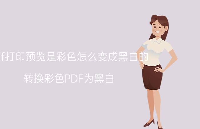 pdf打印预览是彩色怎么变成黑白的 转换彩色PDF为黑白？